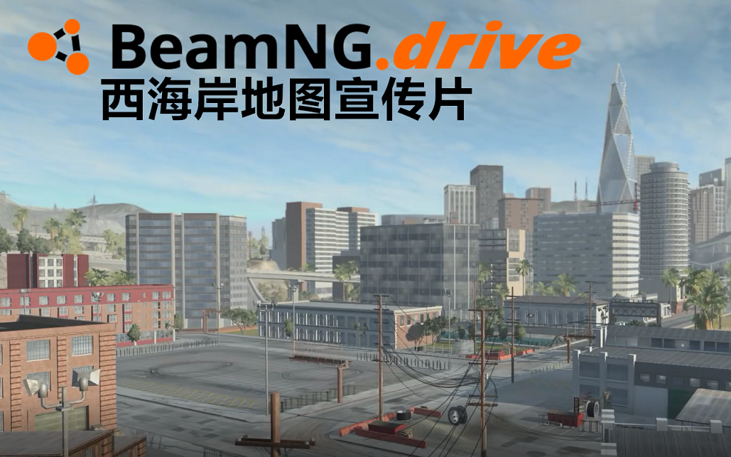 【BeamNG】美国西海岸地图宣传片哔哩哔哩bilibili