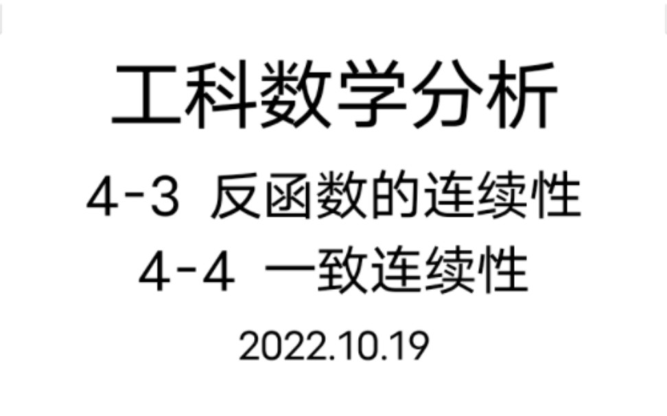 [图]工科数学分析 4-3~4（1）