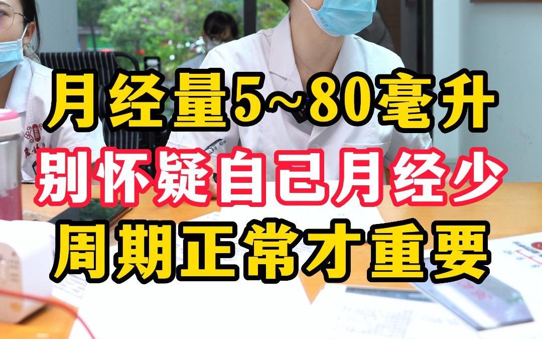 月经量5~80毫升,别怀疑自己月经少,周期正常才重要哔哩哔哩bilibili