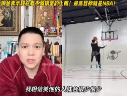 Download Video: 钢爸表示现在看不到钢蛋任何上限！最高目标是打NBA！