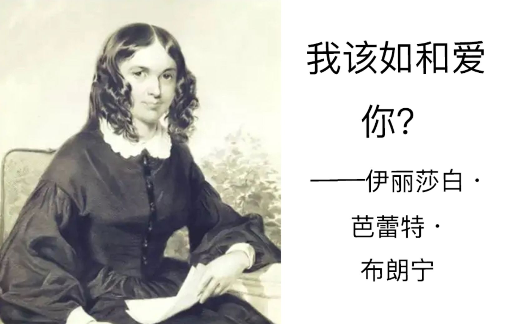 [图]【诗歌02】How do i love thee - Elizabeth Barrett Browning