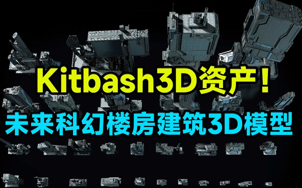 Kitbash3D资产!新一套未来科幻楼房建筑3D模型素材合集,含材质贴图,多种格式哔哩哔哩bilibili