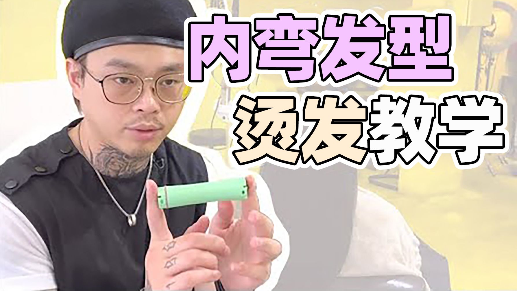 懒人首选内弯发型｜烫发教学-发型师诺曼