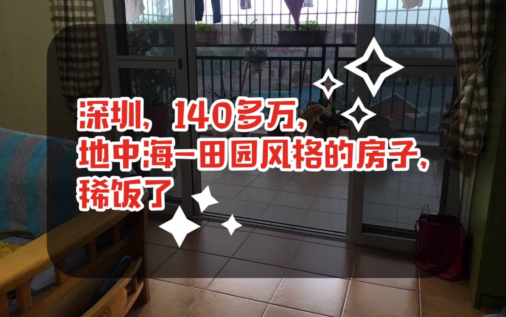 在深圳,140多万!地中海+田园风格的花园小区房,还不错哟哔哩哔哩bilibili