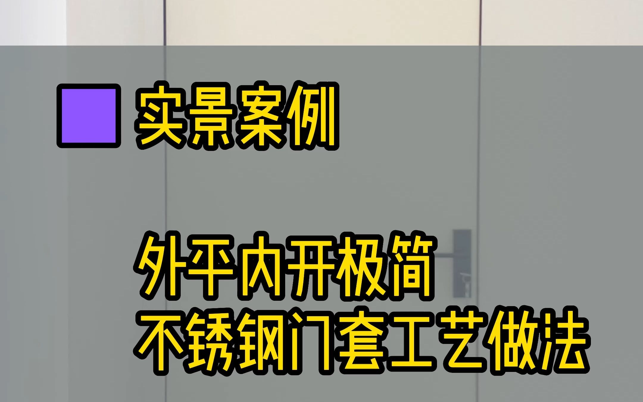 不锈钢门套,外部没有脸线,使用四年不开裂的节点是什么样的呢哔哩哔哩bilibili