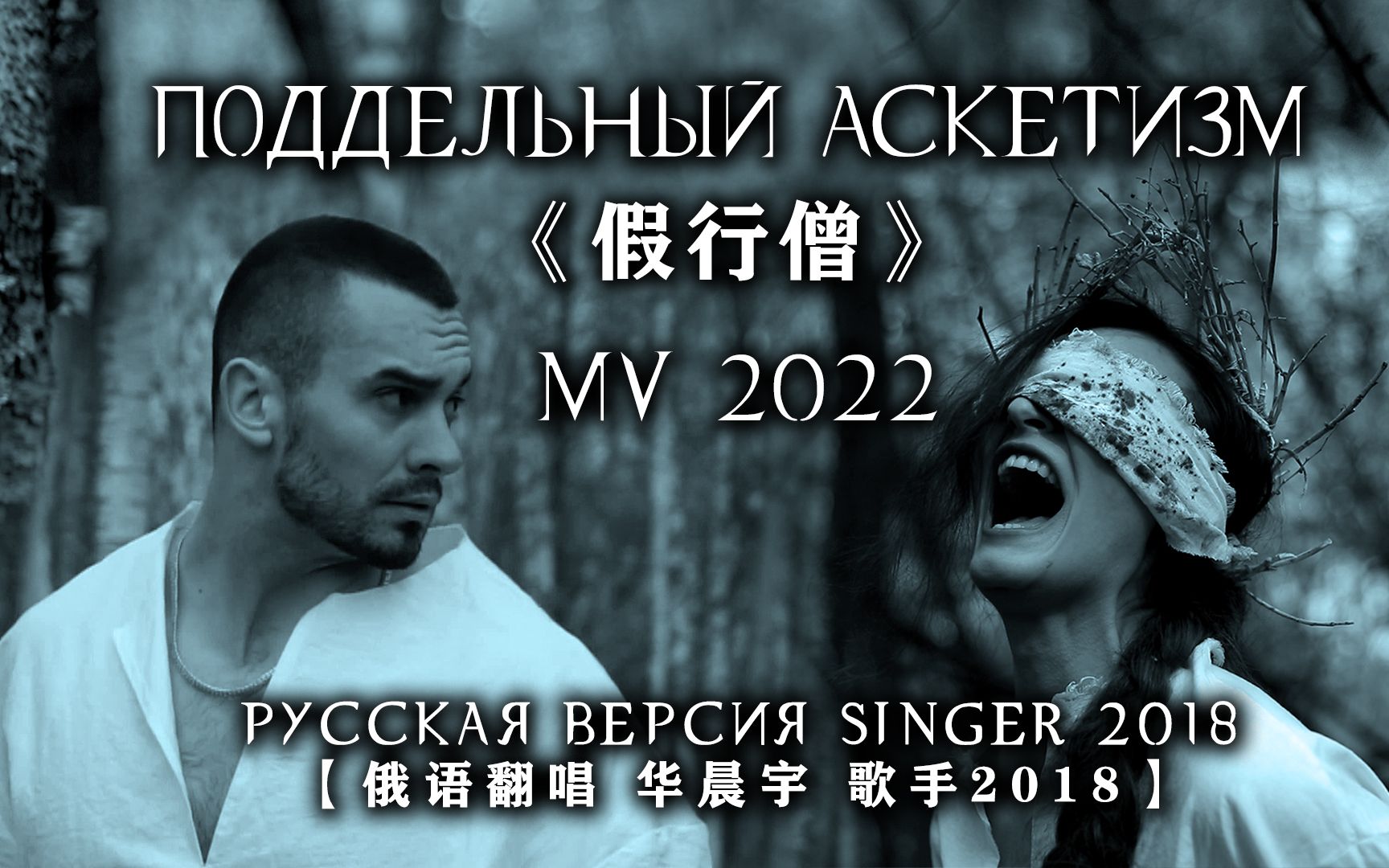 [图]MV 《假行僧》"Поддельный аскетизм" 【俄语翻唱 华晨宇 歌手2018】