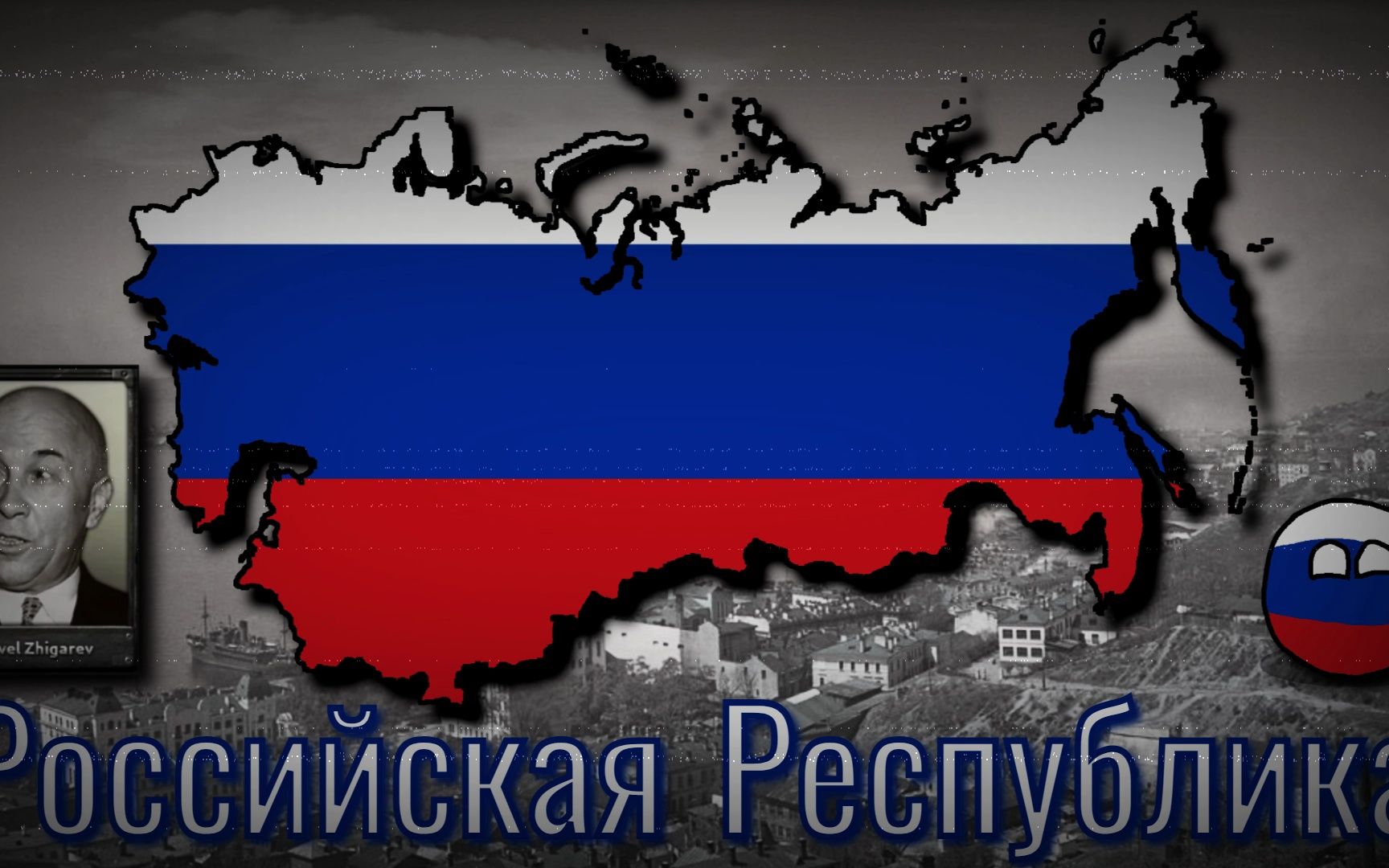 【旧版本twr】帕维尔·日加列夫 俄罗斯共和国主题曲《Гимн Св