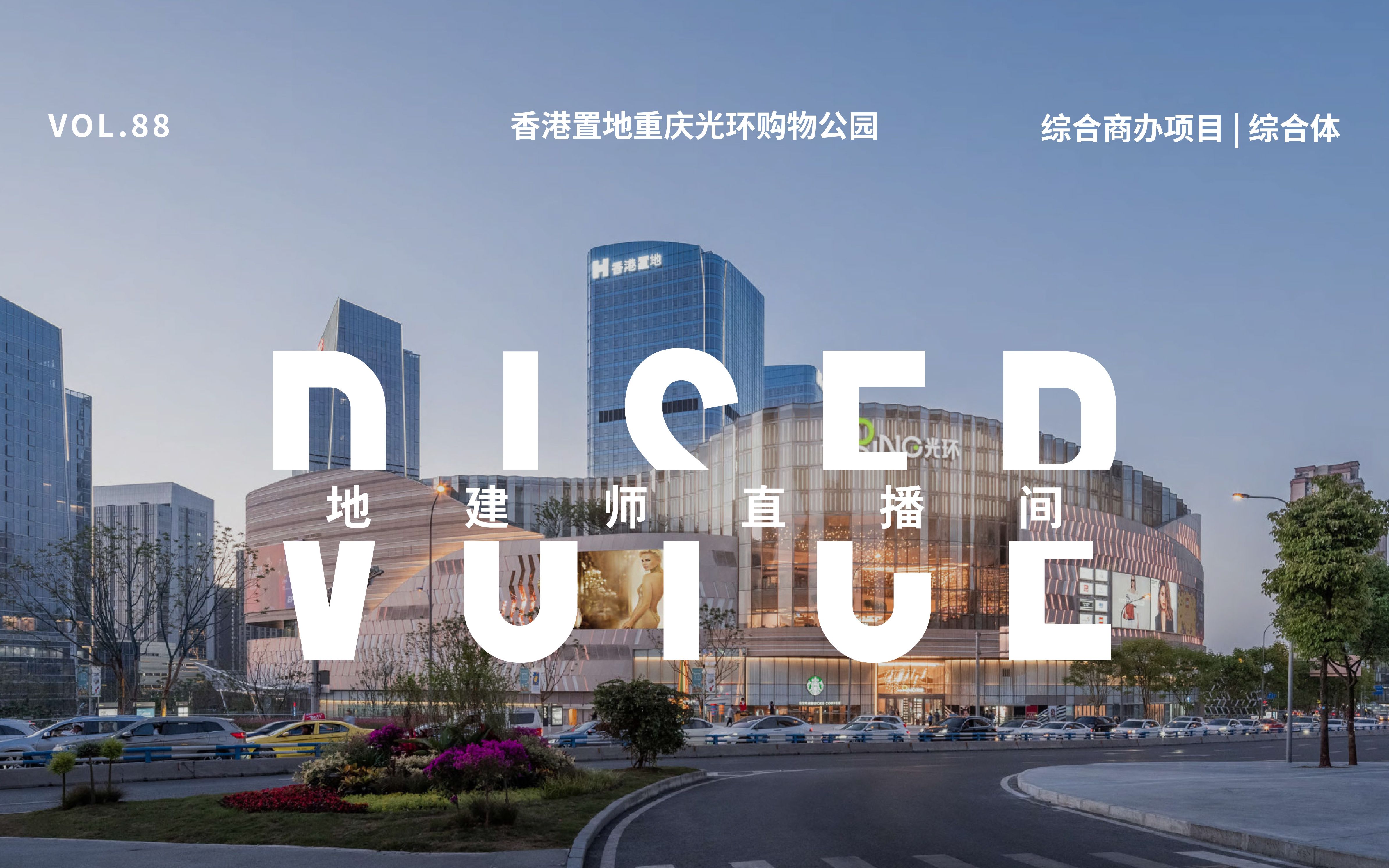 vol.88 地建师直播间-香港置地重庆光环购物公园_哔哩哔哩_bilibili