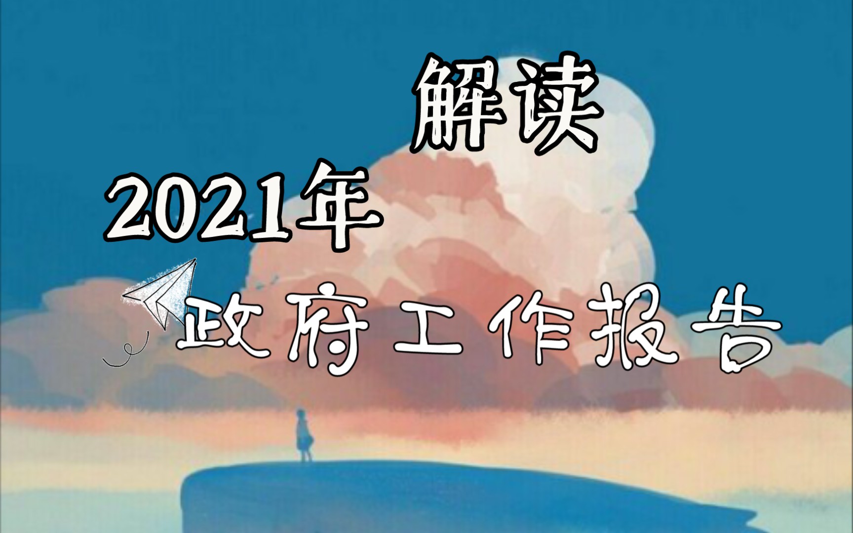 [图]2021年《政府工作报告》有哪些重点？