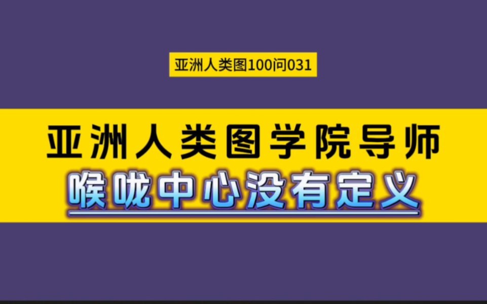 亚洲人类图100问031:喉咙中心没有定义哔哩哔哩bilibili