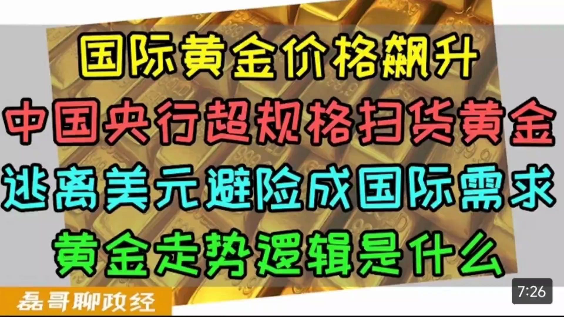 国际黄金价格暴涨!比特币暴涨逻辑和黄金一致黄金走势逻辑是什么、哔哩哔哩bilibili