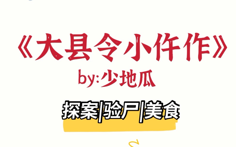 [图]《大县令小仵作》古风探案穿越美食文，一边验尸一边吃肉可还行