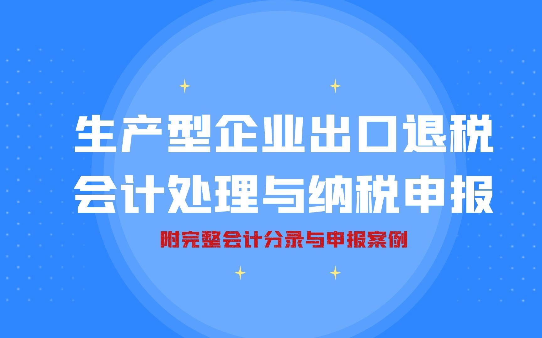 干货!生产型企业出口退税会计处理与纳税申报,附完整案例!哔哩哔哩bilibili