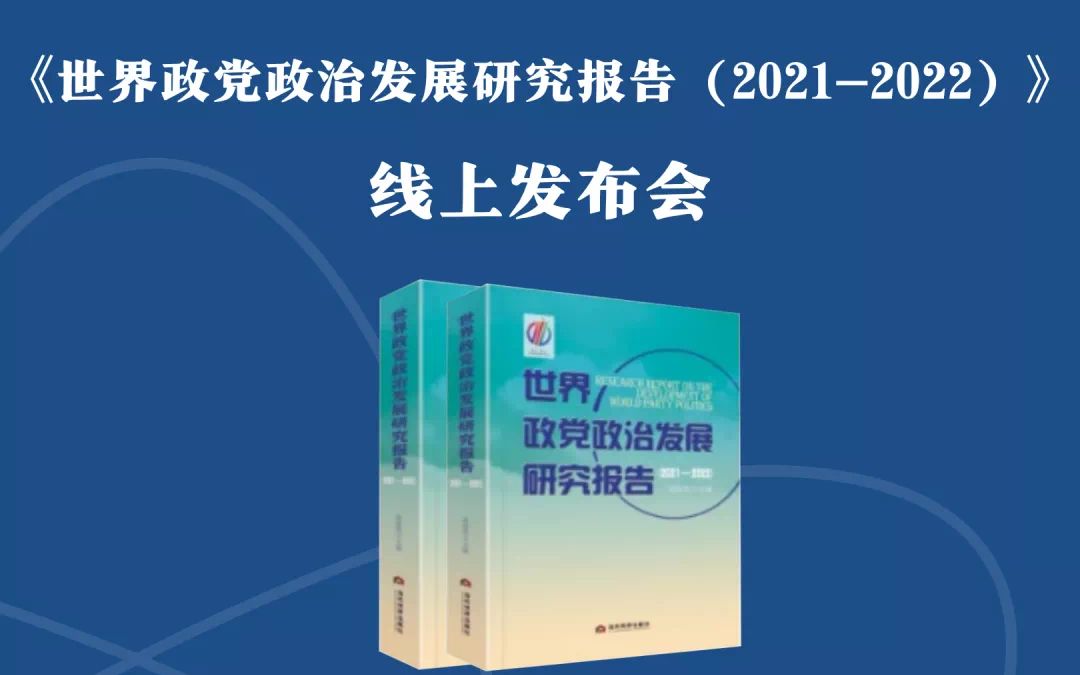 [图]《世界政党政治研究发展报告》线上发布会暨学术对话