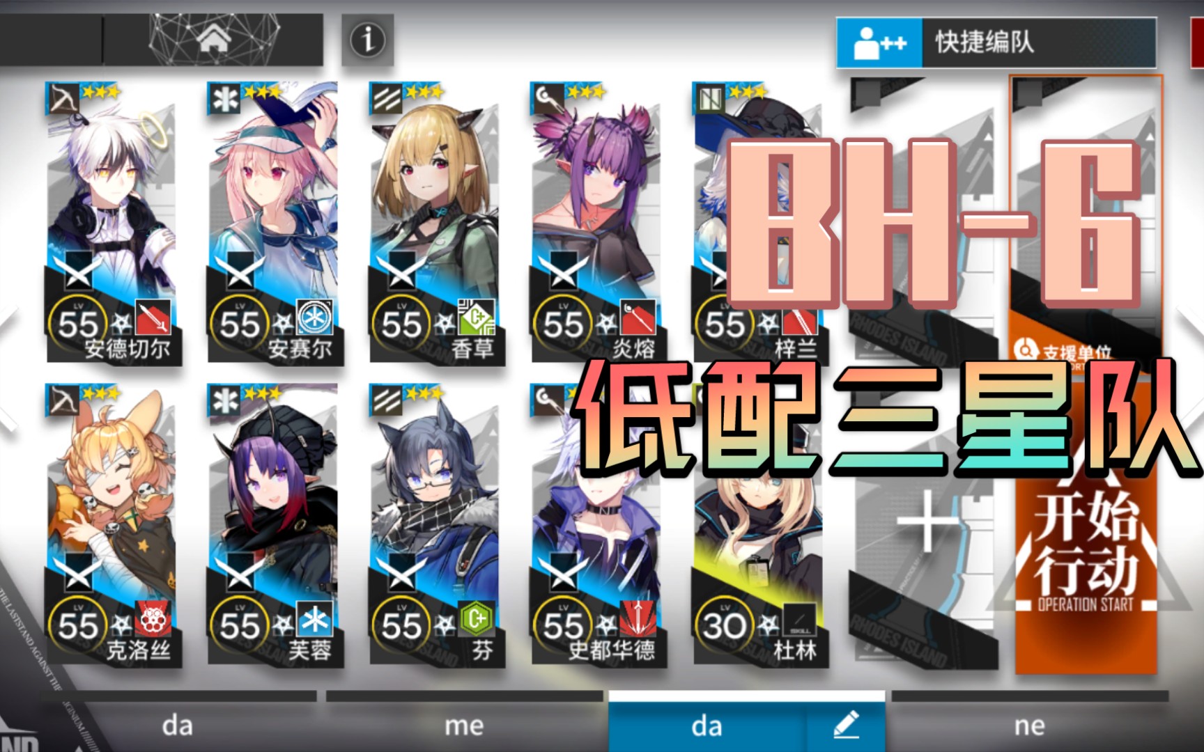 【明日方舟】bh-6 低配三星队_哔哩哔哩 (゜-゜)つロ 干杯~-bilibili