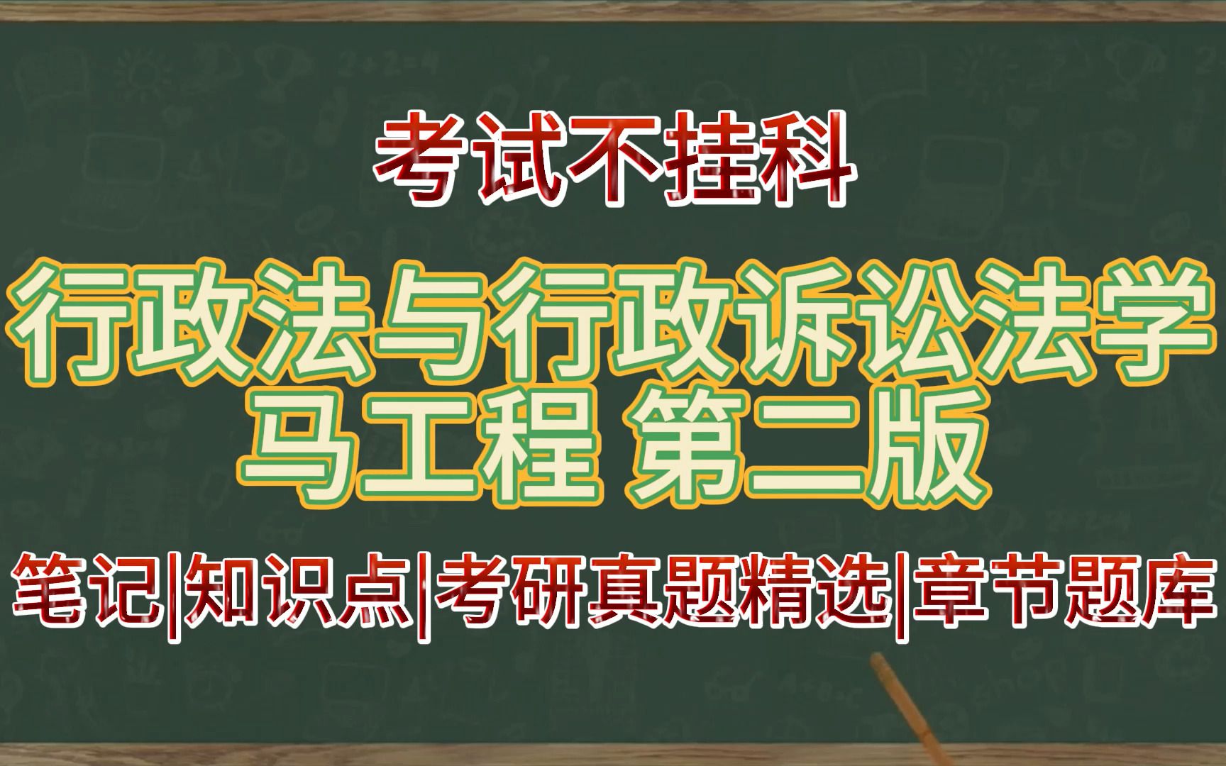 [图]专业课！马工程《行政法与行政诉讼法学》第二版考试资料：重点笔记+知识点+考研真题精选+章节题库+JC