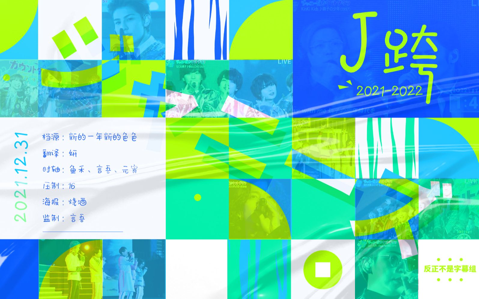 杰尼斯20212022johnnyscountdownj家跨年高清中字反正不是字幕组