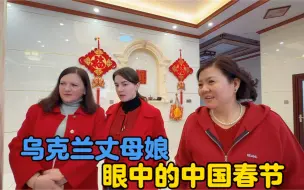 Tải video: 乌克兰丈母娘眼中的春节，丈母娘很感激亲家母所做的一切！