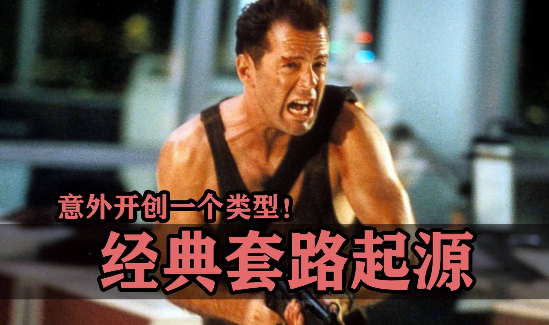 好莱坞经典套路起源，这些大片竟在无意中开创了一个流派！