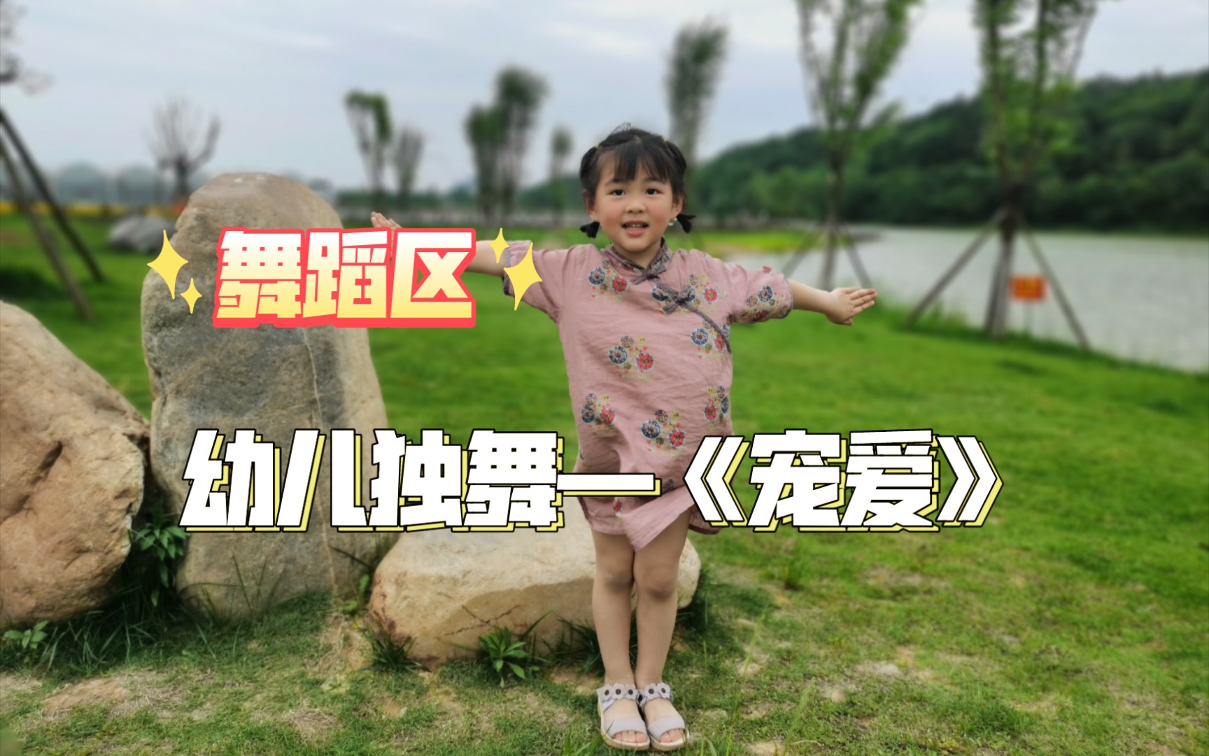 【幼儿园舞蹈】【独舞】【宠爱】哔哩哔哩bilibili