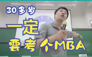 Télécharger la video: 30多岁一定要去考个MBA，原因我是万万没想到