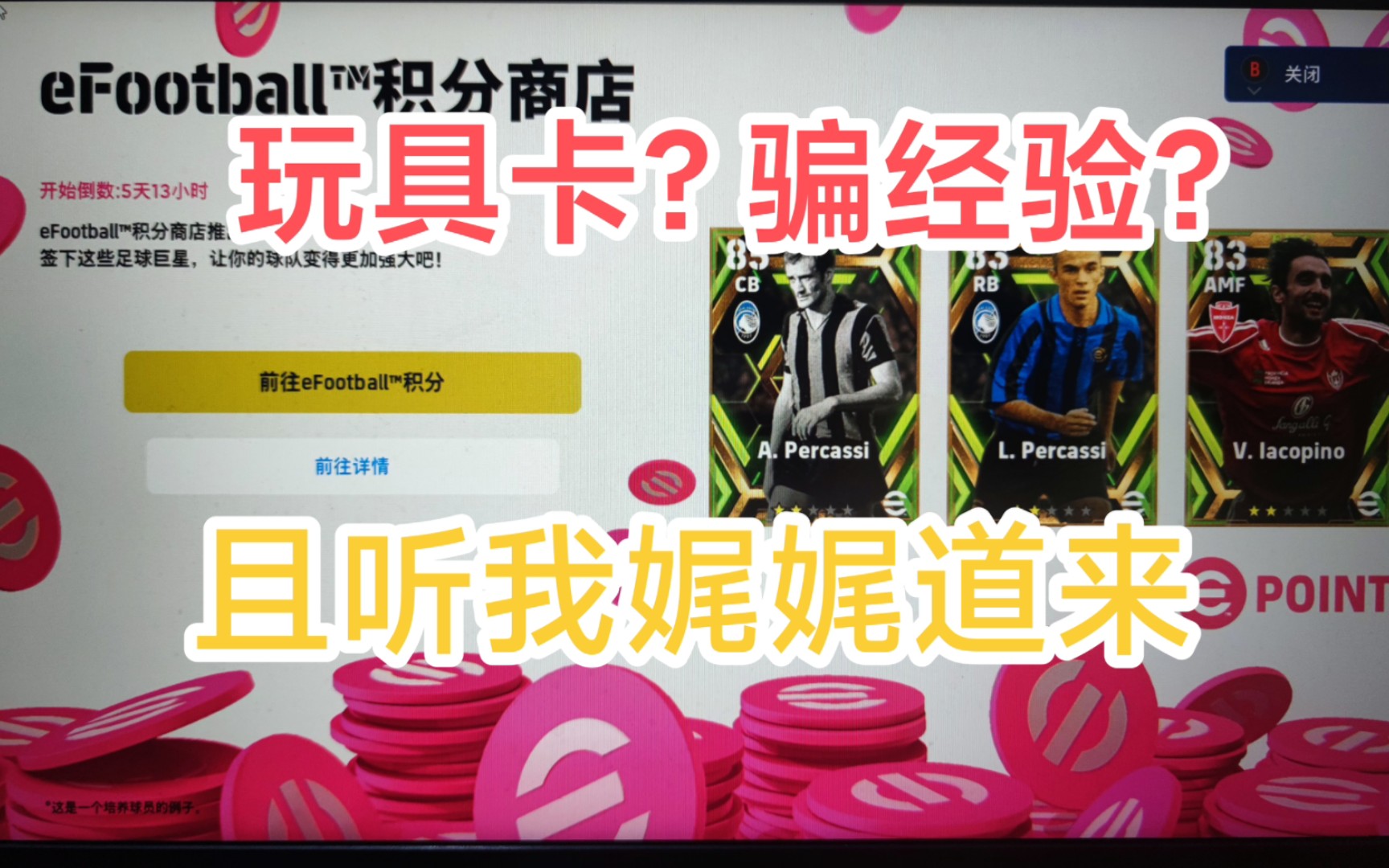 [图]【实况足球】 efootball2023 玩具卡？骗经验？且听我娓娓道来～