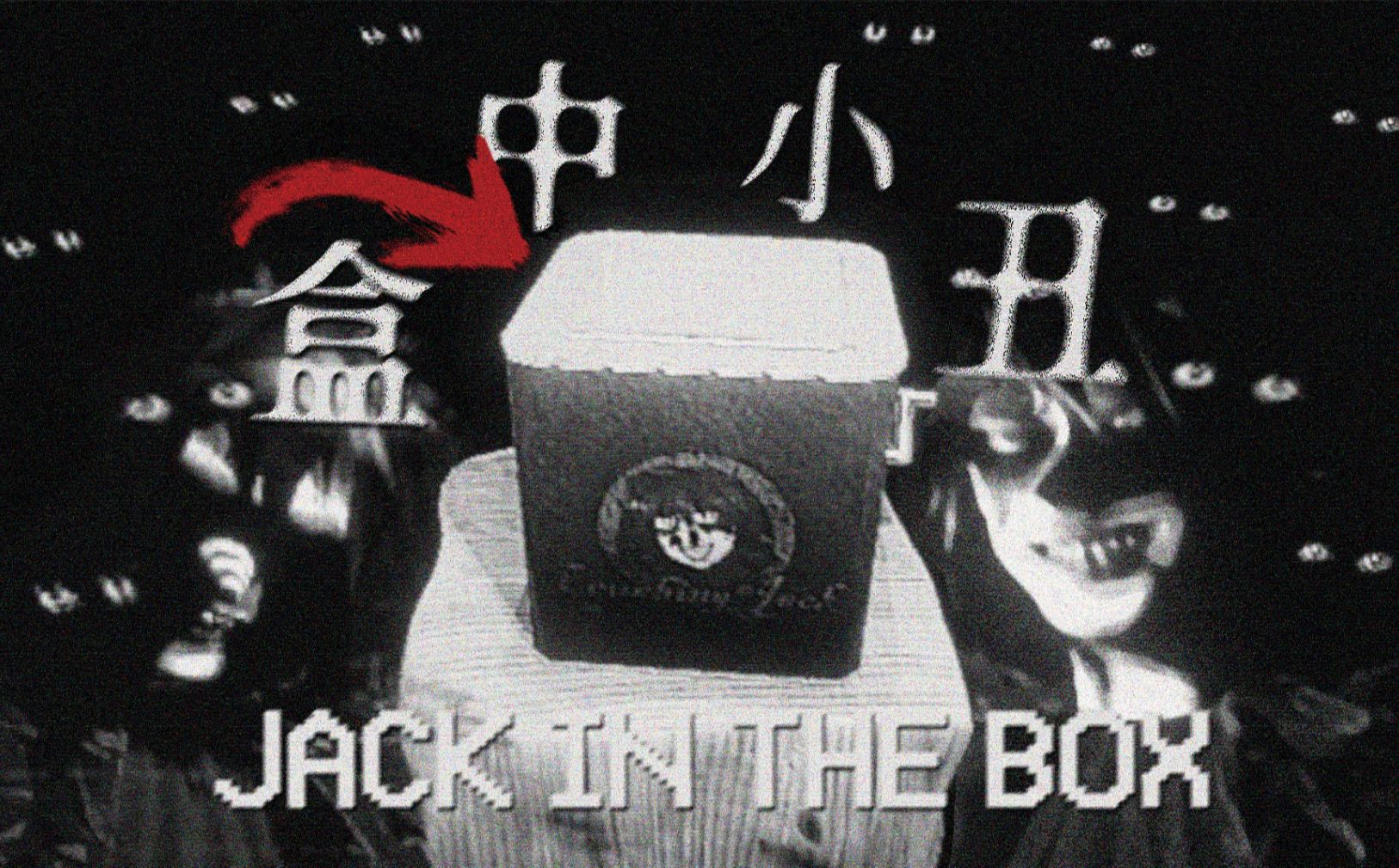 小丑恐怖!黑白梦境中的怪笑小丑 | 独立恐怖游戏《Jack In The Box》单机游戏热门视频