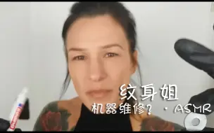 Download Video: 【纹身姐-系列助眠】或许是机器维修？不知道是什么，但听起来很舒服