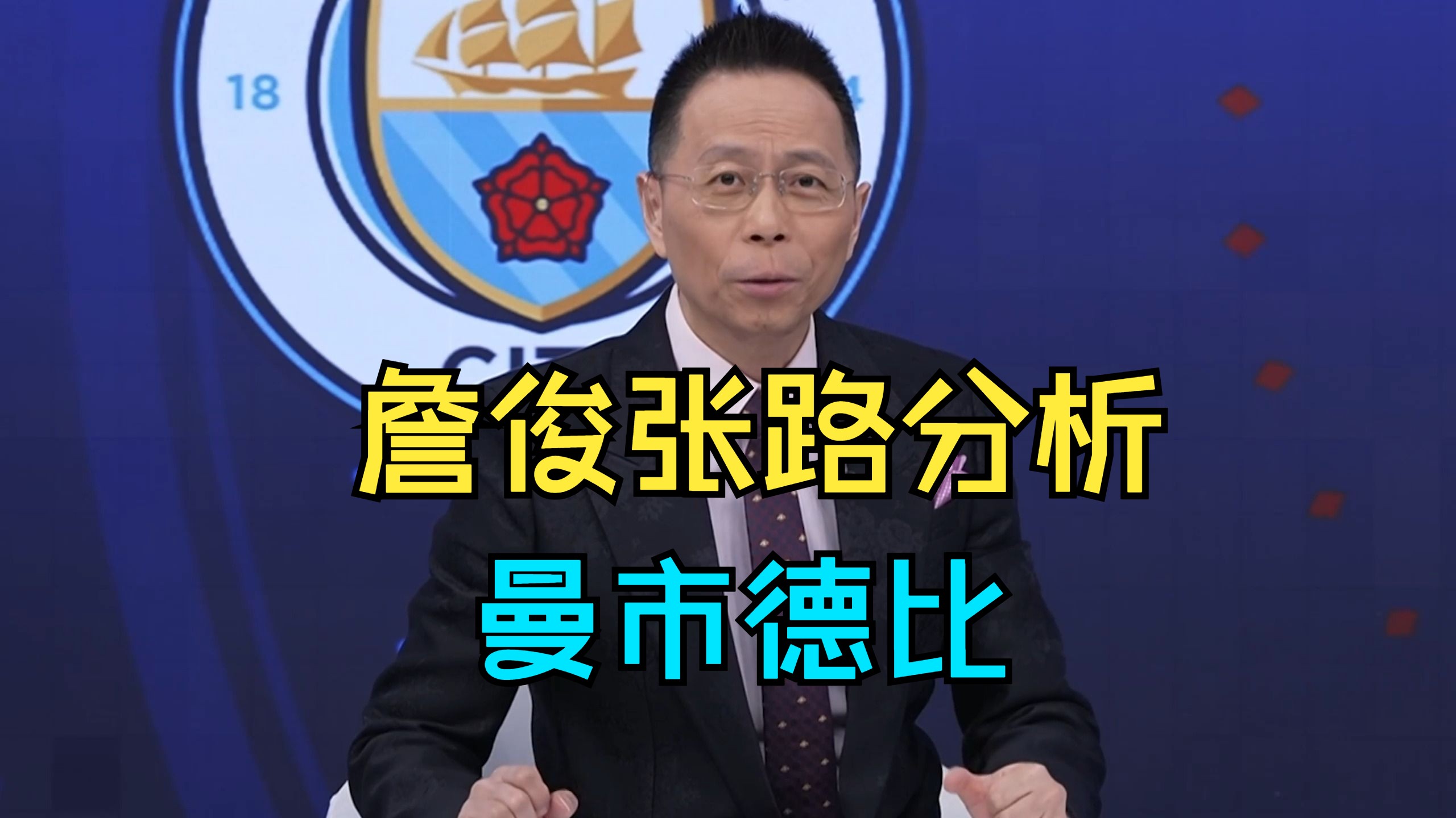 【詹俊张路分析】曼市德比,曼城vs曼联(3月4日)