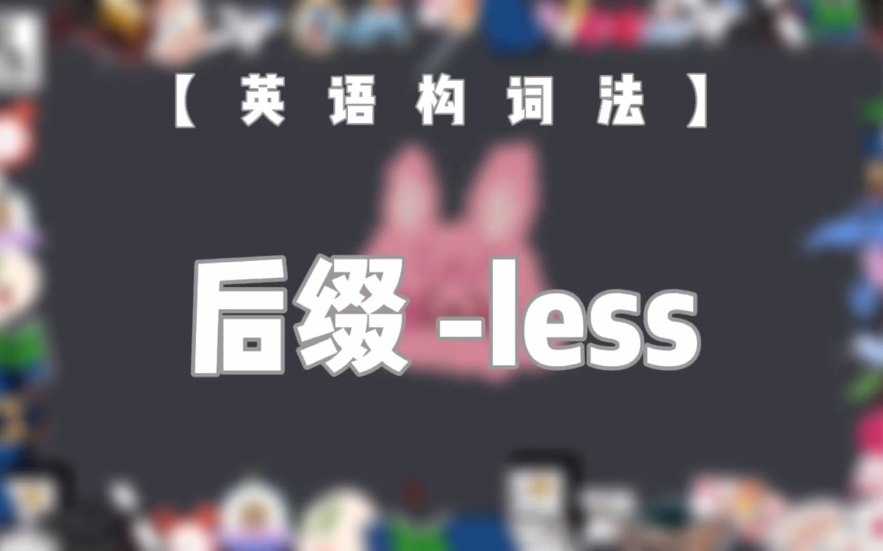 【英语构词法NO.13】 后缀less哔哩哔哩bilibili