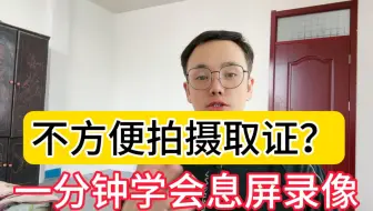 不方便拍摄取证？一分钟教你学会熄屏录像