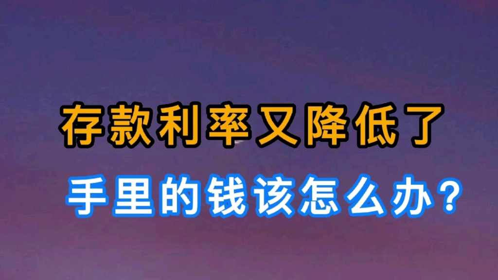 银行又下调存款利率了,存钱的利息赶不上物价上涨的损失,你会怎么选择?手里的钱要怎么安排?哔哩哔哩bilibili