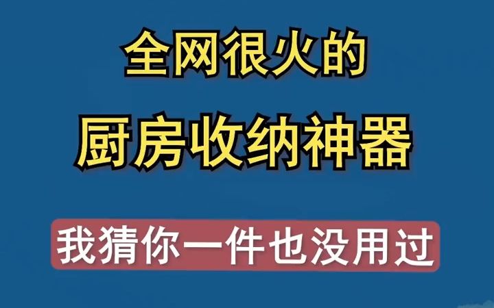 10件全网很火的厨房收纳神器,我猜你一件都没用过 #好物推荐 #居家好物 #厨房好物哔哩哔哩bilibili