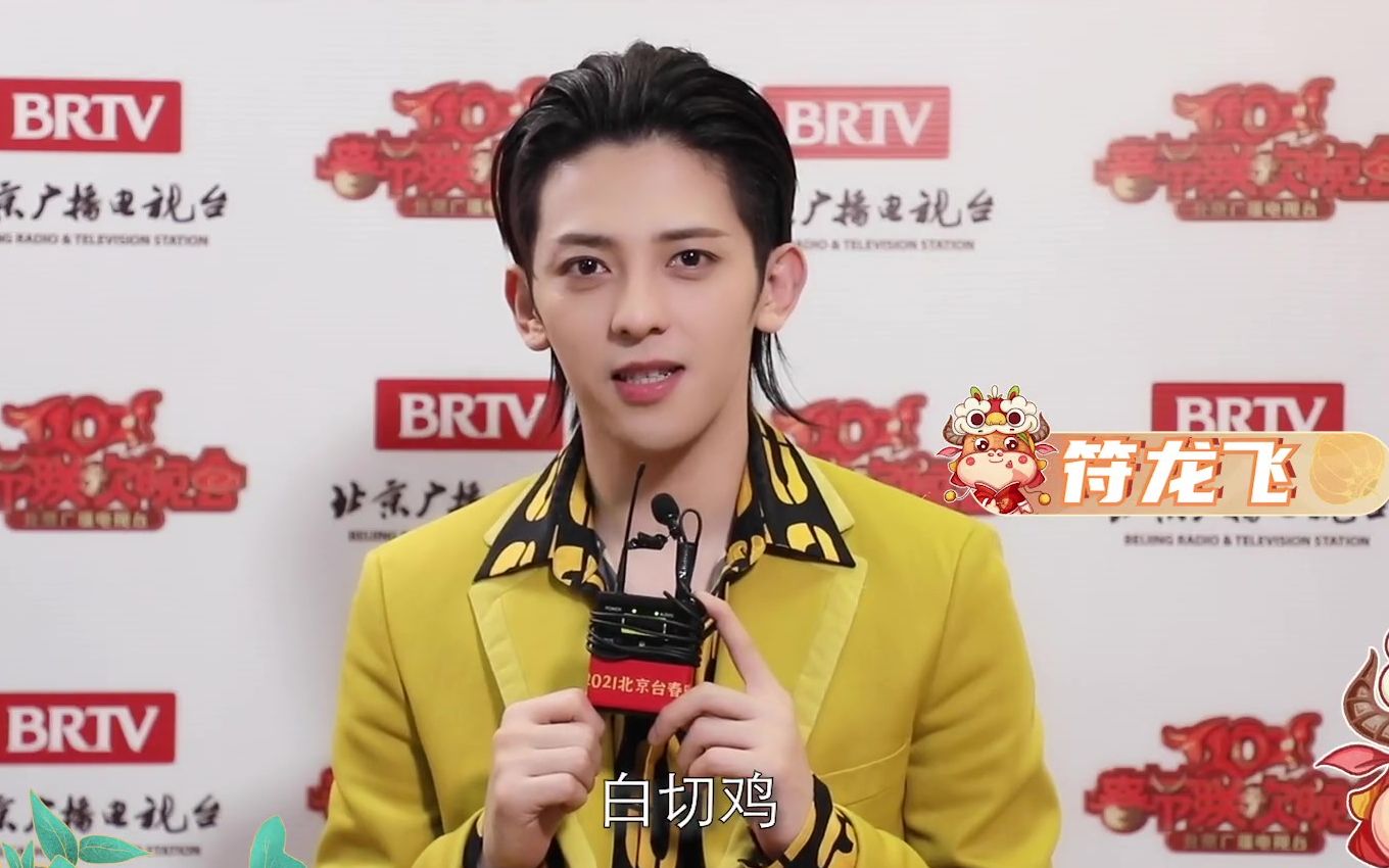 【符龙飞】2021北京台春晚 快问快答合集_哔哩哔哩_bilibili