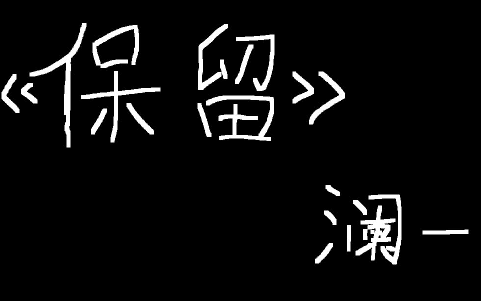 全网超丧emo神曲《保留》翻唱“我愿称之为郭顶最伤感歌曲之一!”哔哩哔哩bilibili