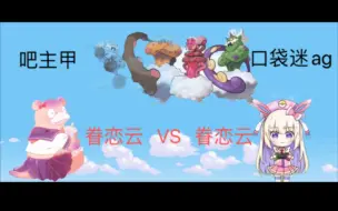 Download Video: 吧主甲    VS    口袋迷ag