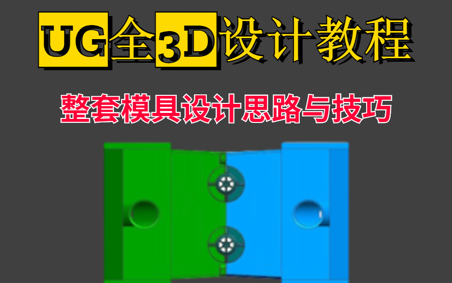 [图][UG教程】蕴含UG全3D模具设计所有的思路与技巧，UG中的新华词典！（已有百万UG网友观看，建议直接收藏）