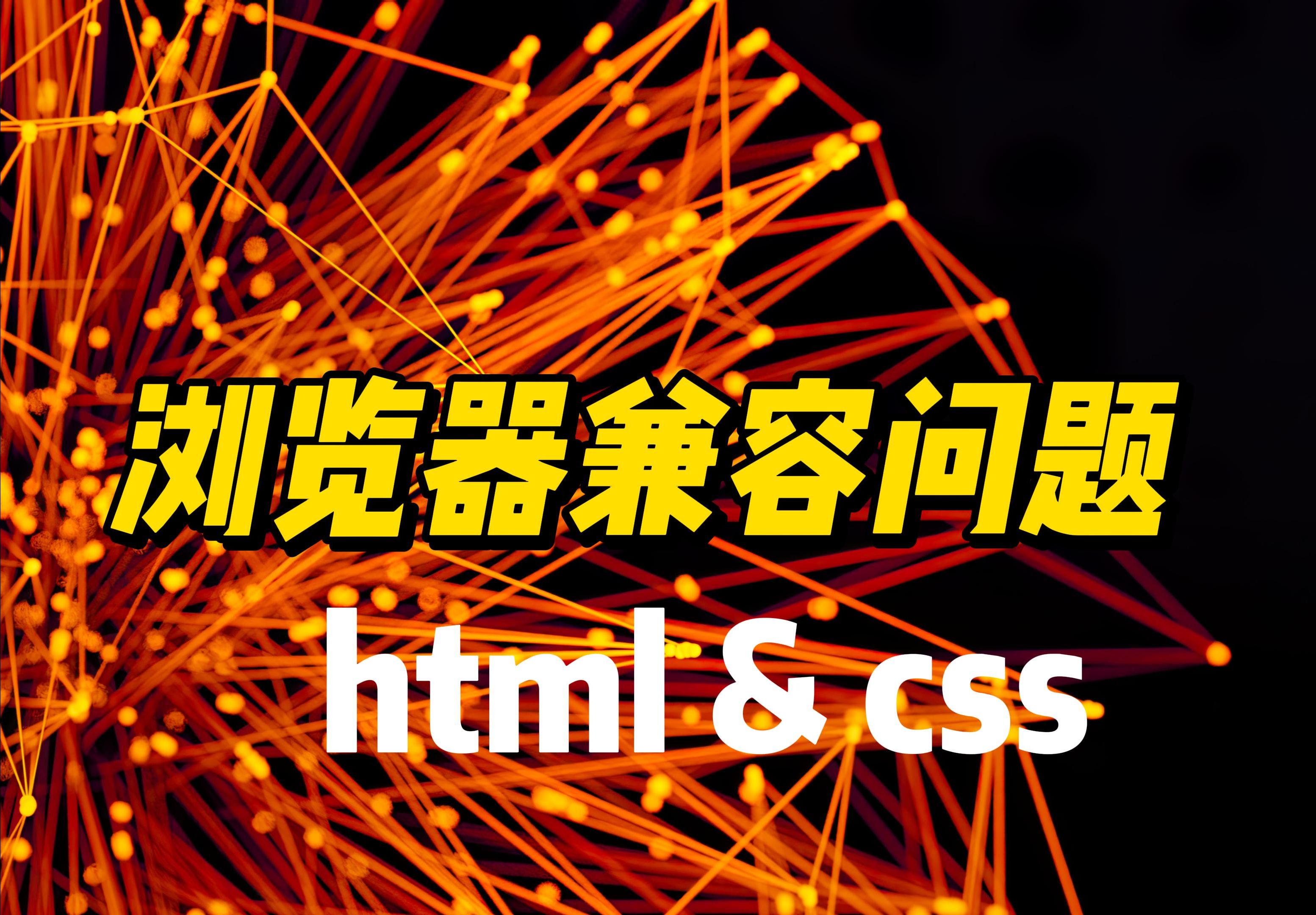 浏览器兼容问题 - 《HTML&CSS》