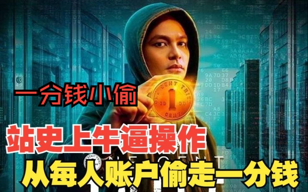 马来西亚最高分悬疑电视剧【一分钱小偷】职员利用银行漏洞,半小时狂