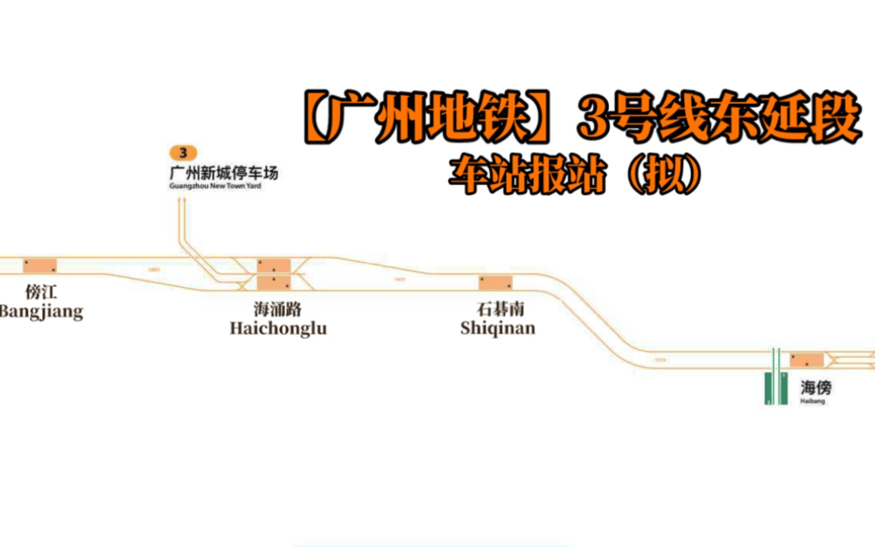 广州3号线东延段图片