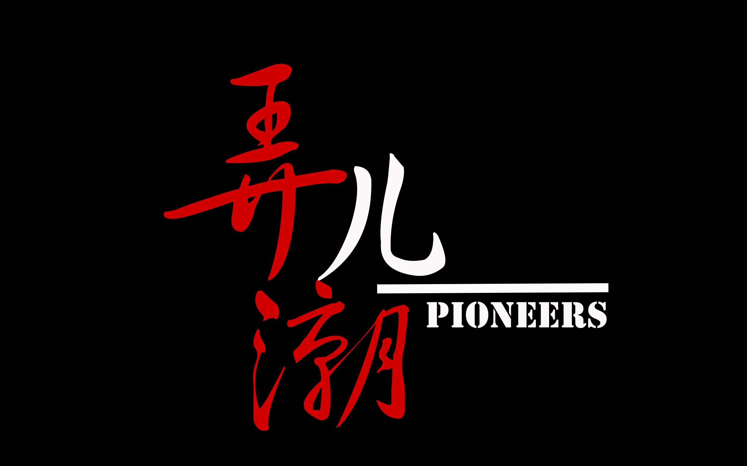 活动作品弄潮儿中国少年前途似海经天纬地还看今朝