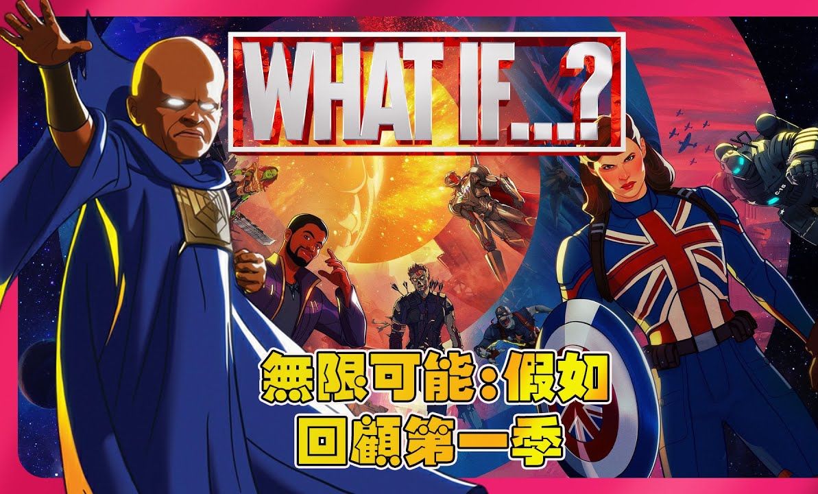 [图]回顾漫威多元宇宙《无限可能_假如》第一季到底说了什么故事？_ What if..._