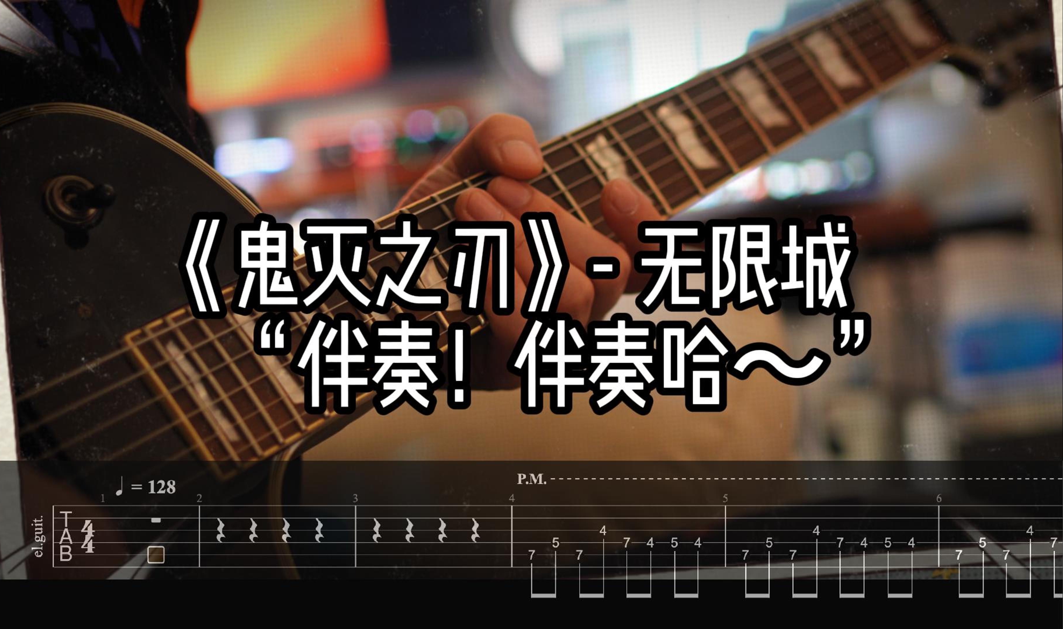鬼灭之刃-无限城-（谱子+伴奏）（炒冷饭，扒完就忘系列）
