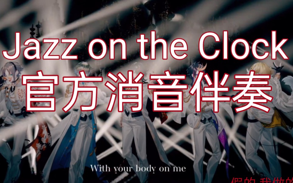 [图]【Luxiem】Jazz on the Clock无人声消音伴奏