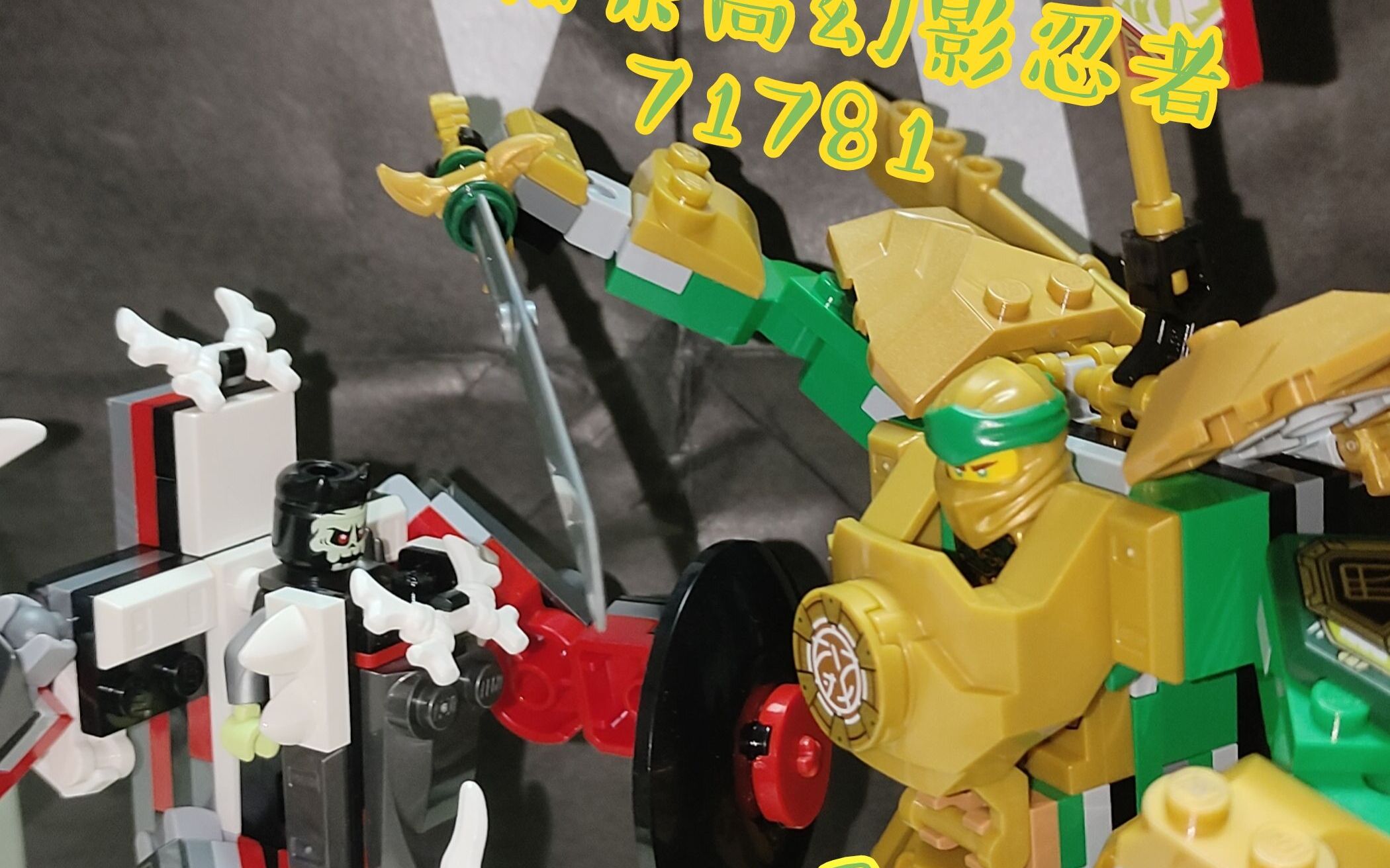 【看上去朴实无华实则恶心人?】测评乐高幻影忍者71781