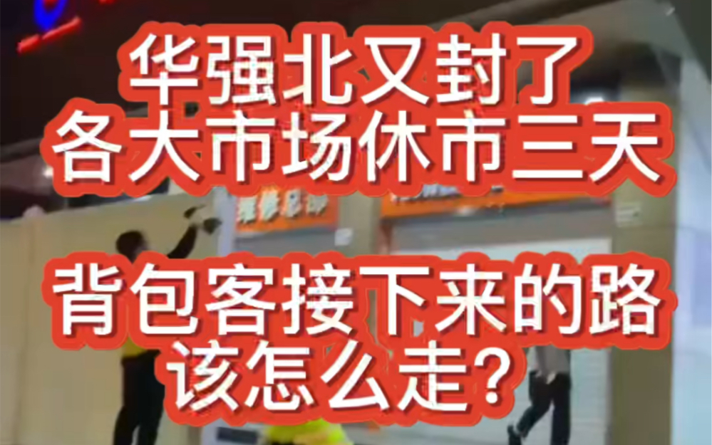 华强北又封了,华强北放假三天,深圳福田疫情最新消息哔哩哔哩bilibili