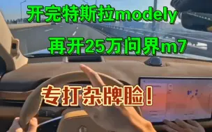 Télécharger la video: 25万提了问界m7，再开特斯拉modely，专打杂牌脸！