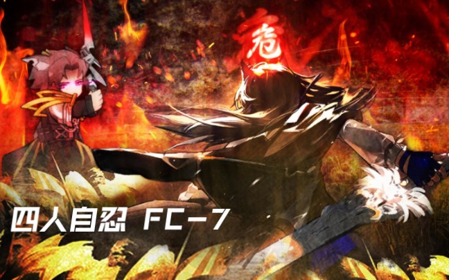 【四人自忍FC7】“你要阻碍我吗,罗德岛的处决者?”手机游戏热门视频