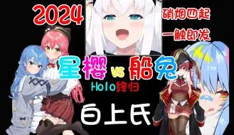 Download Video: Holo派系斗争之星樱VS船兔 Holo终归白上氏