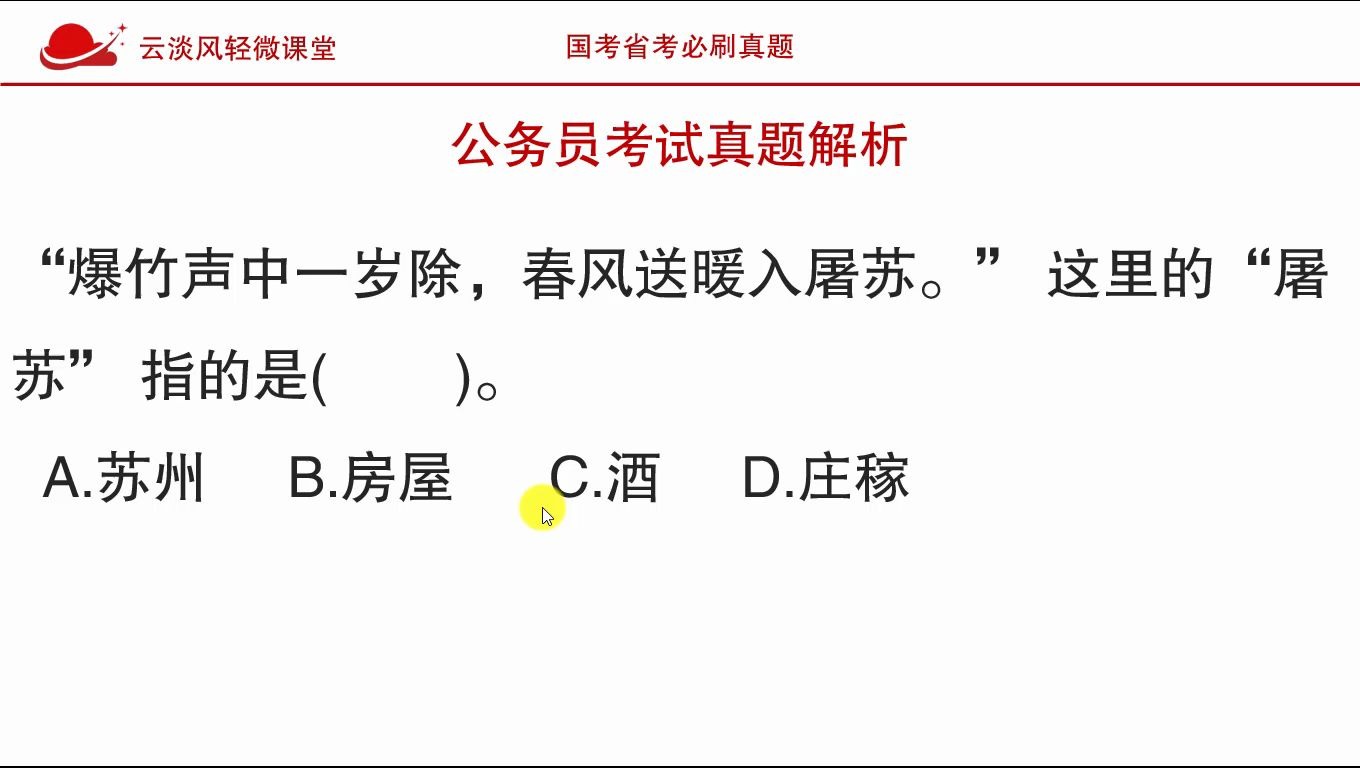 公务员考试常识,爆竹声中一岁除,春风送暖入屠苏中屠苏指的是?哔哩哔哩bilibili